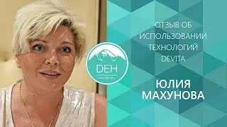Юлия Махунова: история начала партнерства с компанией DEHolding, использование технологий DeVita