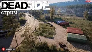 Обычные будни в Deadside/ стрим