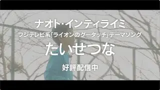 ナオト・インティライミ「たいせつな」ティザー映像（フジテレビ系「ライオンのグータッチ」テーマソング）