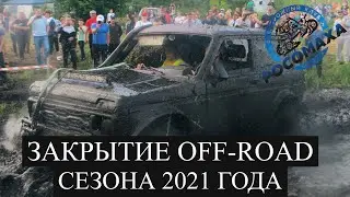 Закрытие Off-Road Сезона 2021 от клуба Росомаха 26.12.2021