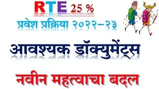RTE 25% Admission 2022 New Required Documents | (आवश्यक कागदपत्र)