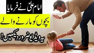 Maa Baap Aor Teachers ka Bachon Ko Marna Hazrat Imam Ali as Children | Islamic Education TV
