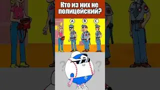 КТО ИЗ НИХ НЕ ПОЛИЦЕЙСКИЙ? 