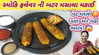 વરસાદ મા ખાવાની મજા આવે એવી બટર મસાલા મકાઈ |  butter masala corn | sreet food |  corn |