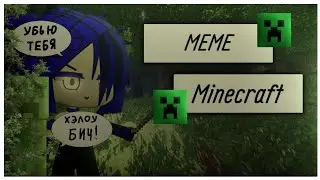 🗿🔫меме "Майнкрафт"🗿🔫