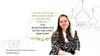 Что делать если приходится петь одной или одному? Как подготовиться и на что обратить внимание.