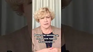 Родители виноваты, когда они правы #психология #родители #семья #отношения #критика