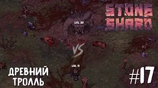 Stoneshard прохождение #17. Древний тролль. Легкое (почти) убийство тролля кровотечением.