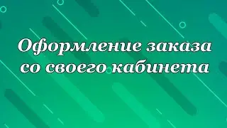 Заказ с кабинета  обновленный