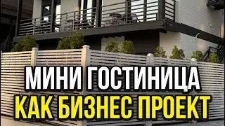 Мини гостиница как бизнес проект - Руслан Строй Адлер - канал о строительстве