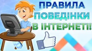 ЕТИКЕТ БЕЗПЕЧНОГО СПІЛКУВАННЯ В ІНТЕРНЕТІ 💻 (Майстер-Клас, 2020)