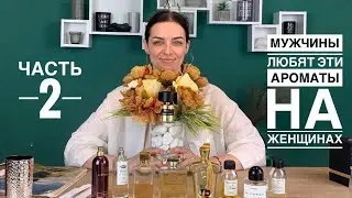 MEN LOVE THESE SCENTS ON WOMEN. PART 2