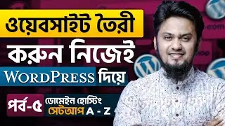 Domain Hosting সেটআপ করে ওয়েবসাইট তৈরি করুন নিজেই | WordPress Website Building Full Course | Ep-5