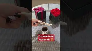 Исполнения желаний 