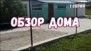 Introduction. House overview.