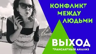 КОНФЛИКТЫ. Почему они возникают? Как разобраться в себе? Структура ЛИЧНОСТИ. Трансактный анализ.