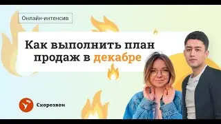 Интенсив «Как выполнить план продаж в декабре»
