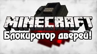 Как сделать механическую дверь с блокиратором в маинкарфте