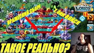 Как принять сбор имея в замке 1.4 кк войск?!🧐 Рассказываю..