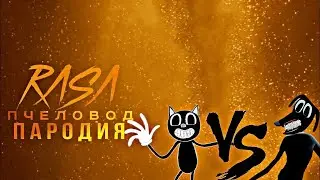 Картун кэт VS Картун дог Rasa пчеловод пародия