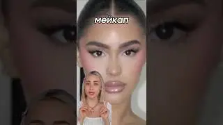 САМЫЙ ПОПУЛЯРНЫЙ МАКИЯЖ 2024 — ЧТО В НЁМ ТАКОГО??? 🥱💅🏻