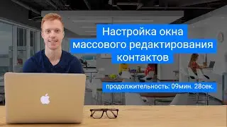 Настройка окна массового редактирования контактов