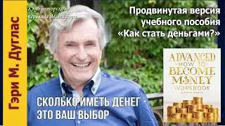 Готовы ли Вы быть 100 миллионами долларов? — Продвинутая версия «Как стать деньгами?» Гэри Дуглас