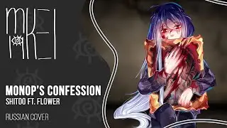 【m19】 Monop's Confession 【rus】