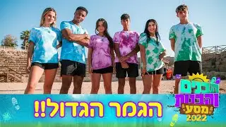 הבנים והבנות מסע 2022 | הגמר!!!