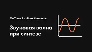 Звуковая волна при синтезе • Курс «Синтез. Быстрый старт» • THETUNES.RU