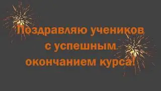 Итоговая встреча курса Сладкий Фотошоп