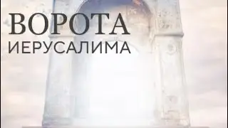 Ворота НОВОГО ИЕРУСАЛИМА | Брайан Симмонс