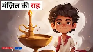 मंज़िल की राह | Hindi Kahaniya | Stories and Cartoons For Kids | Bedtime Stories