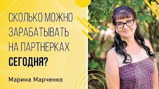 Сколько можно зарабатывать на партнерках сегодня