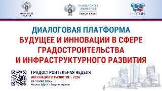 Будущее и инновации в сфере градостроительства и инфраструктурного развития. Форум ГД-2024