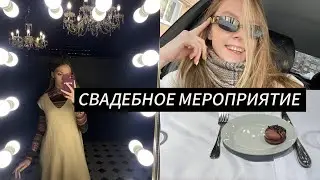 #влог 18 Тренировка по фигурному катанию. Пришла на свадебное мероприятие