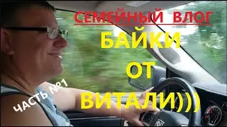 Этот влог называется БАЙКИ ОТ ВИТАЛИ. ПРИЯТНОГО ПРОСМОТРА.