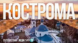 КОСТРОМА 2021 / Путешествия Леди Гуру