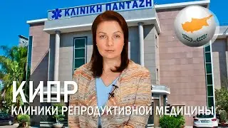 Лечение на Кипре: клиники репродуктивной медицины