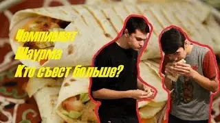 Чемпионат. Россия - Кыргызстан. Шаурма - кто съест больше?