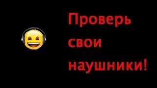 ПРОВЕРЬ СВОИ НАУШНИКИ! ТЕСТ НА ВЫСОКОКАЧЕСТВЕННОСТЬ.