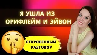 Почему я ушла из Орифлейм 😱| Орифлейм отзывы | ВСЯ ПРАВДА ПРО СЕТЕВОЙ МАРКЕТИНГ