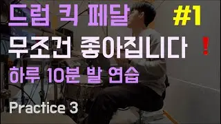 하루 10분 드럼 킥 연습 / 16분 음표 경우의 수