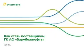 Как стать поставщиком ГК "Зарубежнефть"