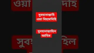 এই দোয়াটি সকাল সন্ধ্যা পড়ুন || #dua #quran #waz #islamicstatus #youtubeshorts