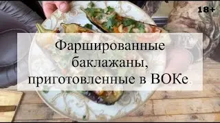 Лодочки из баклажан или фаршированные баклажаны в ВОКе!