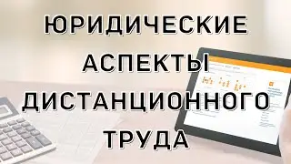 Юридические аспекты дистанционного труда | Контур Норматив