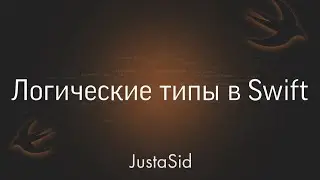 #6 Логические типы данных в Swift. Swift for beginners