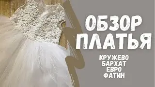 Обзор Платья | Фатин | Французское Кружево | Ручная работа |