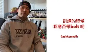 訓練的時候，我應否帶belt 呢？| #AskKenneth